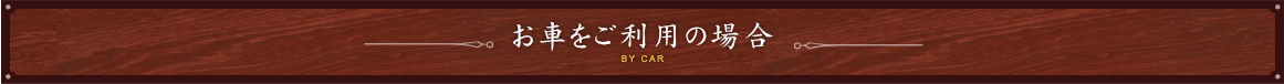 お車をご利用の場合