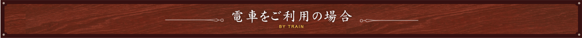 電車をご利用の場合