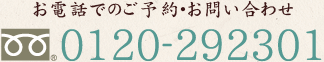 お電話でのご予約・お問い合わせ  フリーダイヤル0120-292301