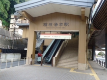 箱根湯本駅