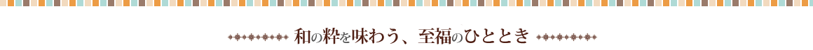 和の粋を味わう、至福のひととき