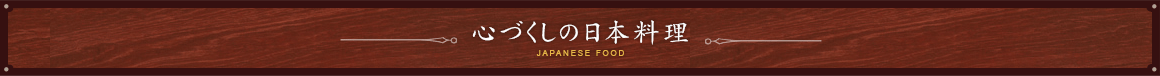 心づくしの日本料理