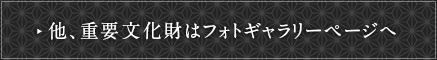 他、重要文化財はフォトギャラリーページへ