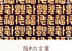 隠れた言葉