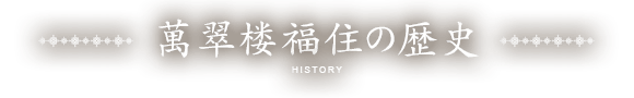 萬翠楼福住の歴史