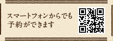 スマートフォンからでも予約ができます