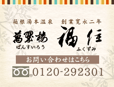 萬翠楼福住 お問い合わせはこちら フリーダイヤル0120-292301