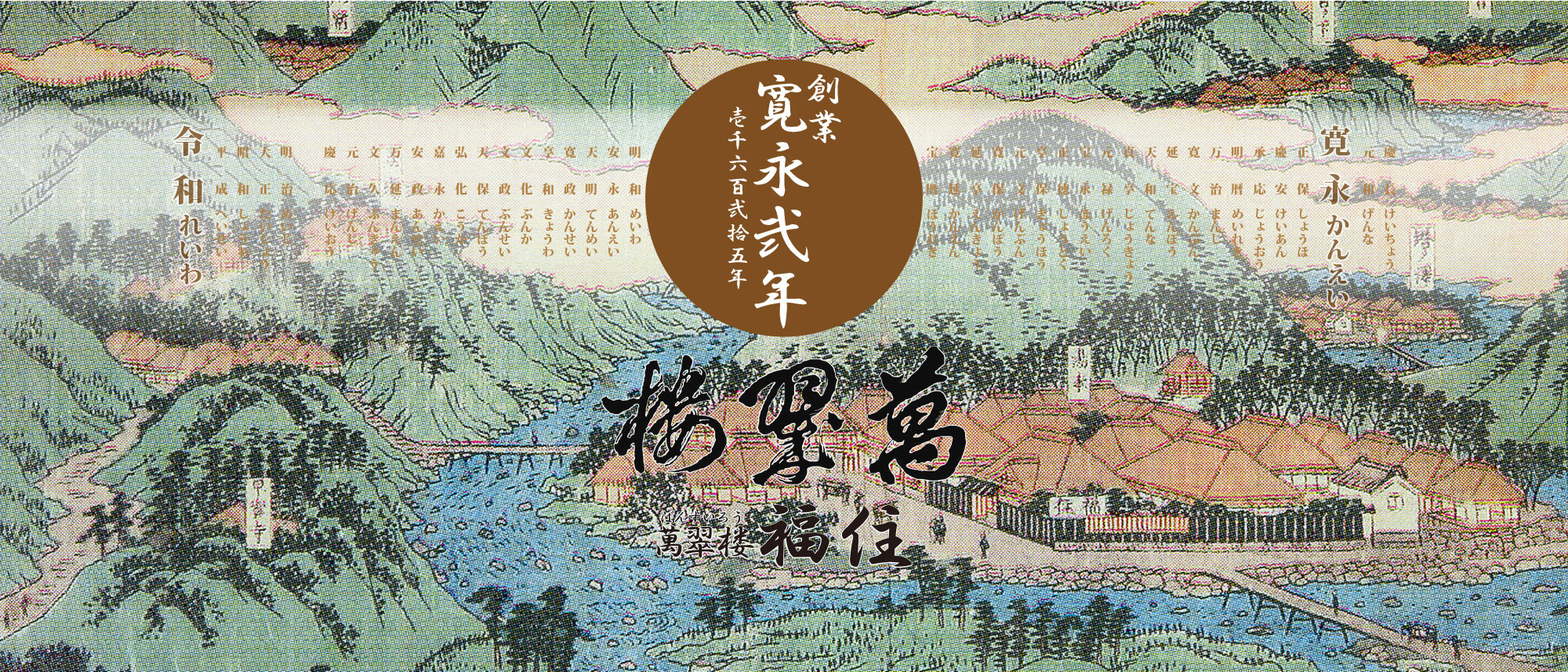 明治のおもかげを残す当館は、100年の歳月を経たいま現在でも主たる客室として皆様にご利用頂いております。古くから日本の湯宿として、昔ながらのきめこまやかなサービスを、今後も続けて参りたいと考えております。style=