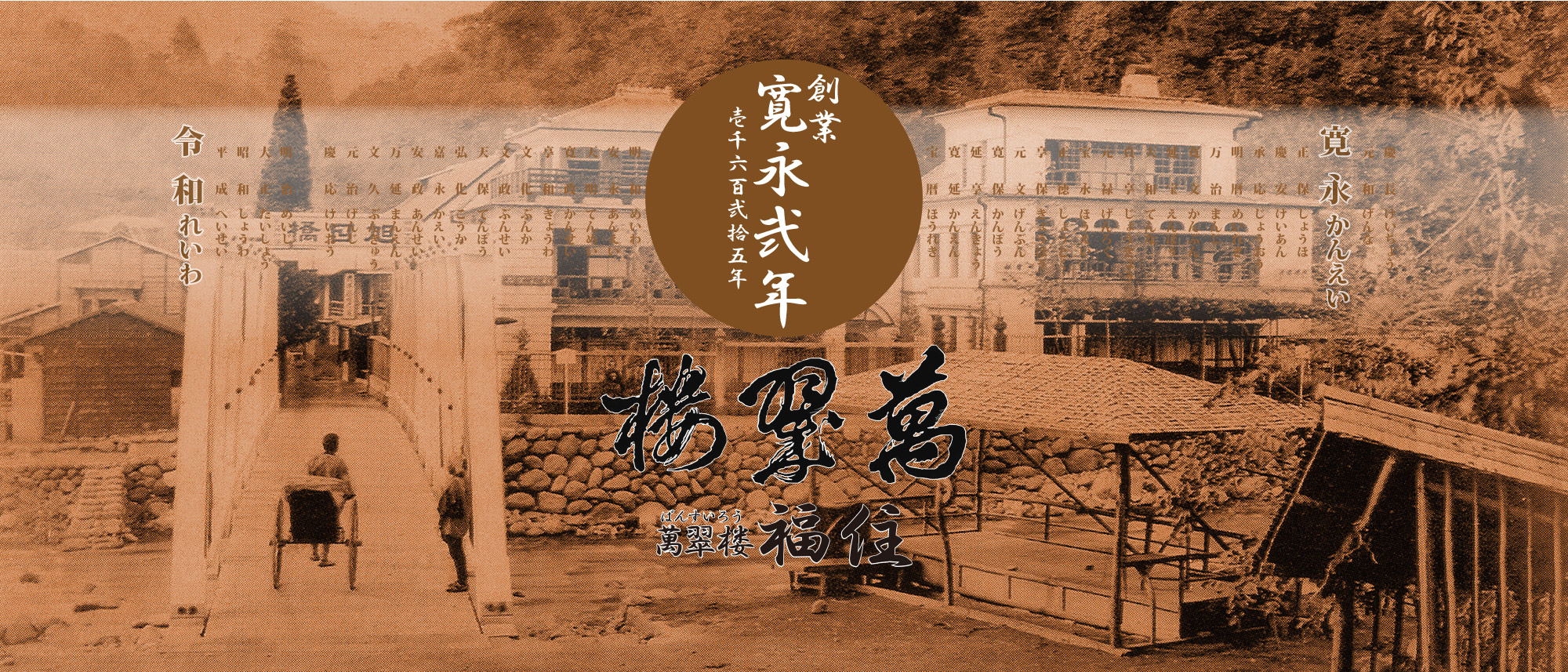 明治のおもかげを残す当館は、100年の歳月を経たいま現在でも主たる客室として皆様にご利用頂いております。古くから日本の湯宿として、昔ながらのきめこまやかなサービスを、今後も続けて参りたいと考えております。style=