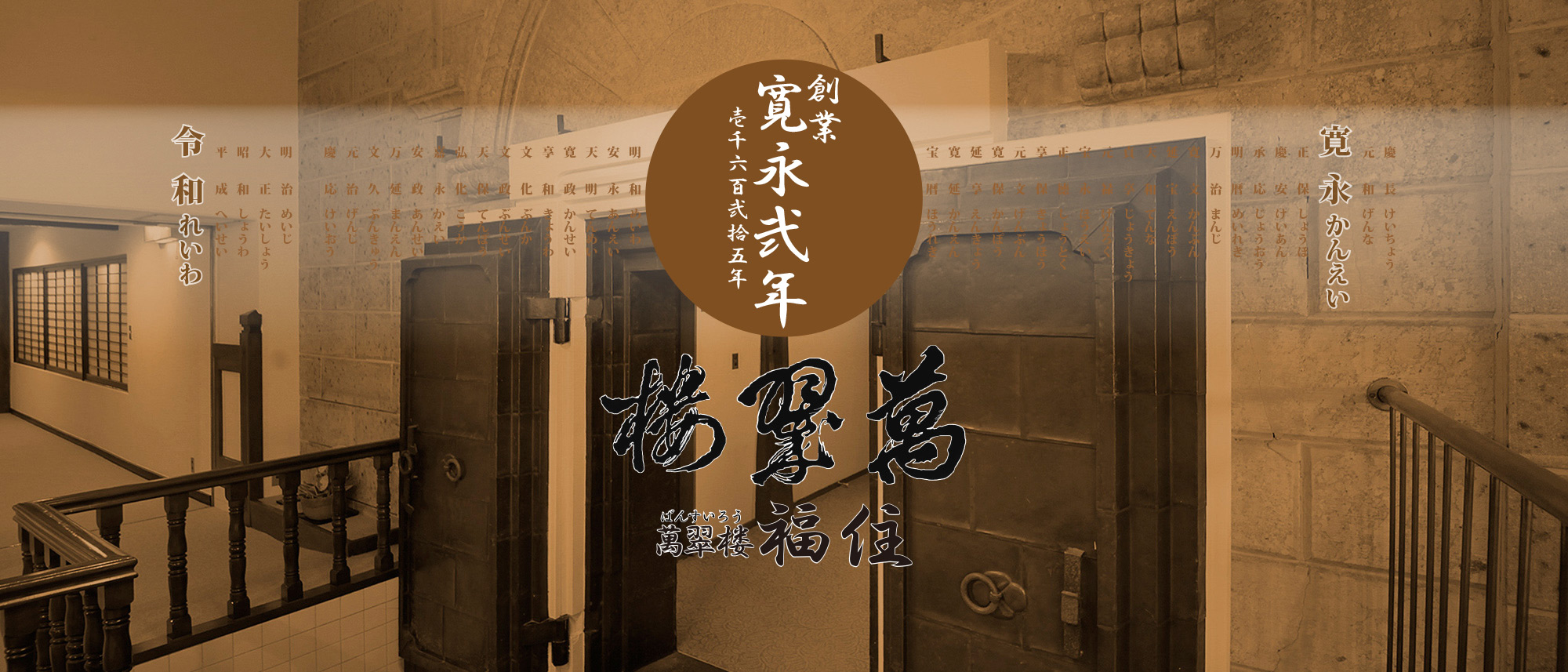 明治のおもかげを残す当館は、100年の歳月を経たいま現在でも主たる客室として皆様にご利用頂いております。古くから日本の湯宿として、昔ながらのきめこまやかなサービスを、今後も続けて参りたいと考えております。style=