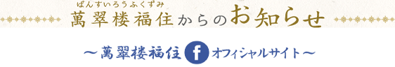 萬翠楼福住からのお知らせ