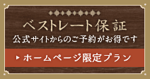 ベストレート保証 公式サイトからのご予約がお得です ホームページ限定プラン