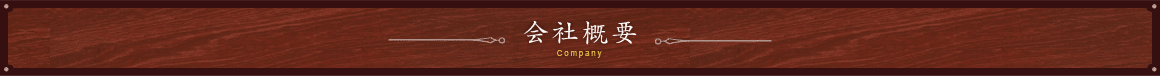 会社概要