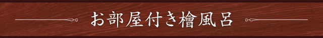 お部屋付き檜風呂