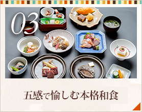 03 五感で愉しむ本格和食